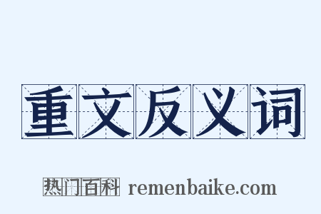 重文反义词是什么意思的图片